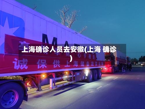 上海确诊人员去安徽(上海 确诊)