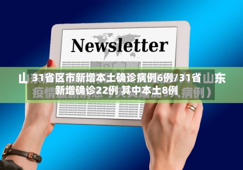 31省区市新增本土确诊病例6例/31省新增确诊22例 其中本土8例