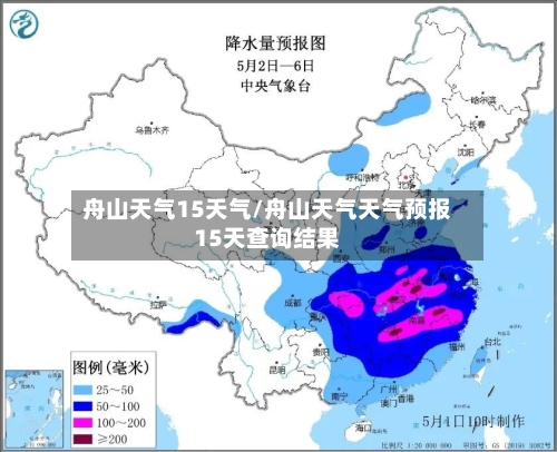 舟山天气15天气/舟山天气天气预报15天查询结果