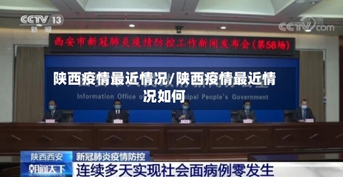陕西疫情最近情况/陕西疫情最近情况如何