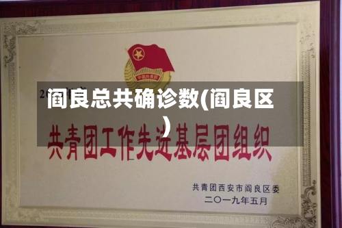 阎良总共确诊数(阎良区)