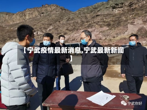 【宁武疫情最新消息,宁武最新新闻】