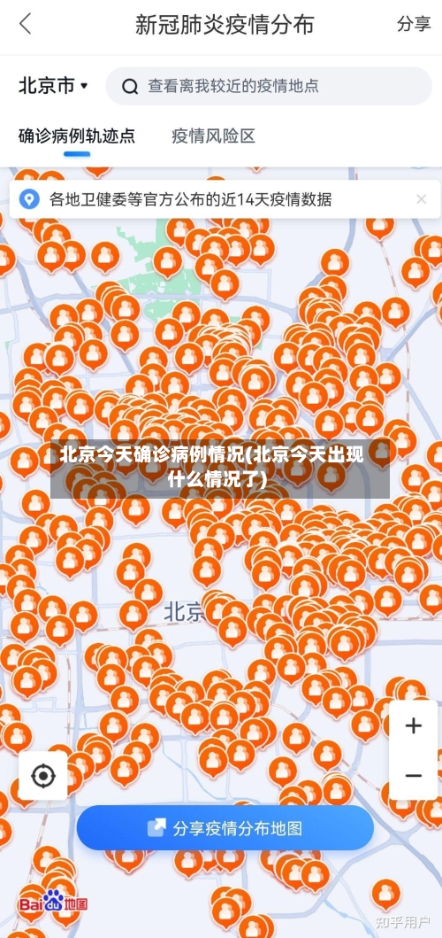 北京今天确诊病例情况(北京今天出现什么情况了)