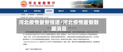 河北疫情最新报道/河北疫情最新数据消息
