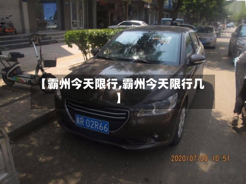 【霸州今天限行,霸州今天限行几】