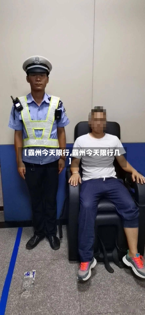 【霸州今天限行,霸州今天限行几】