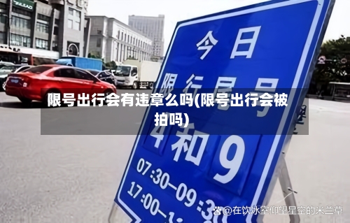 限号出行会有违章么吗(限号出行会被拍吗)