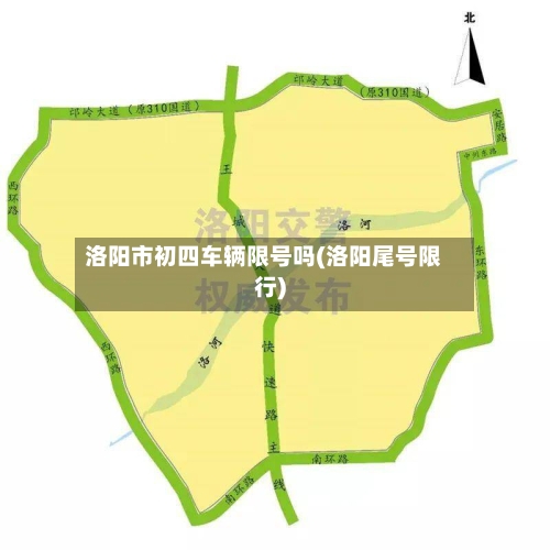 洛阳市初四车辆限号吗(洛阳尾号限行)