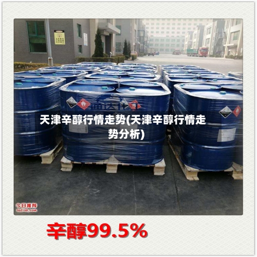 天津辛醇行情走势(天津辛醇行情走势分析)