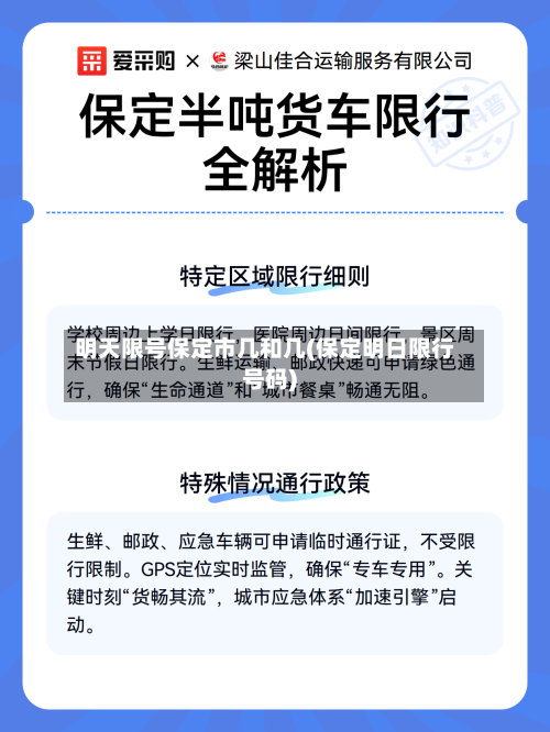 明天限号保定市几和几(保定明日限行号码)