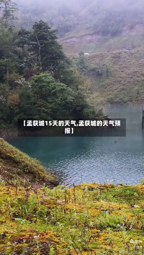【孟获城15天的天气,孟获城的天气预报】