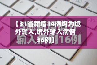 【31省新增14例均为境外输入,境外输入病例36例】