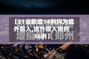 【31省新增14例均为境外输入,境外输入病例36例】