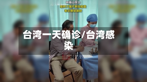 台湾一天确诊/台湾感染
