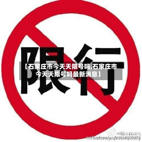 【石家庄市今天天限号吗,石家庄市今天天限号吗最新消息】