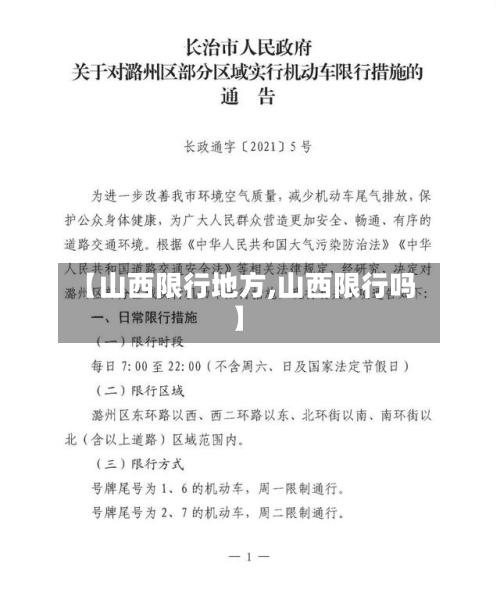 【山西限行地方,山西限行吗】