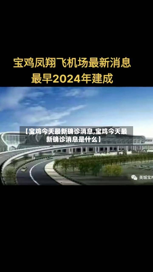 【宝鸡今天最新确诊消息,宝鸡今天最新确诊消息是什么】