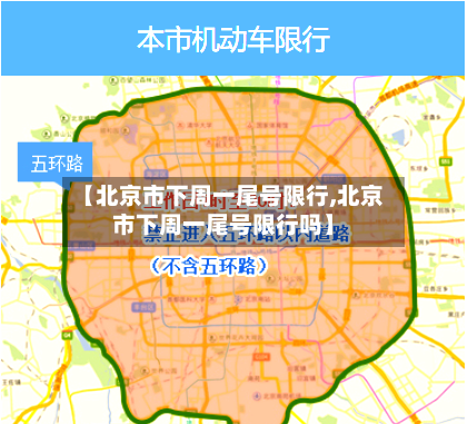 【北京市下周一尾号限行,北京市下周一尾号限行吗】