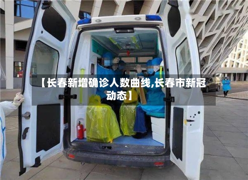【长春新增确诊人数曲线,长春市新冠动态】