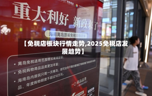 【免税店板块行情走势,2025免税店发展趋势】