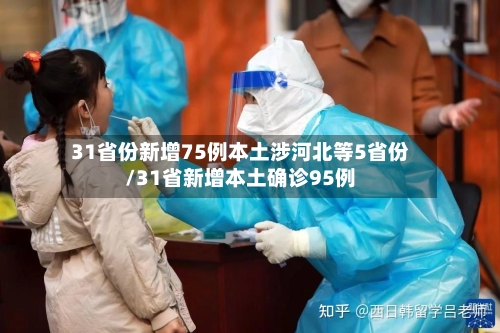 31省份新增75例本土涉河北等5省份/31省新增本土确诊95例