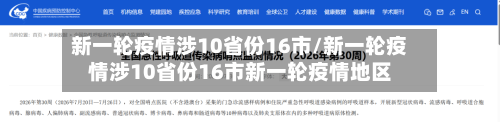 新一轮疫情涉10省份16市/新一轮疫情涉10省份16市新一轮疫情地区