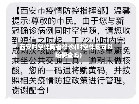 西安时空伴随者确诊(时空伴随可以随便查吗)