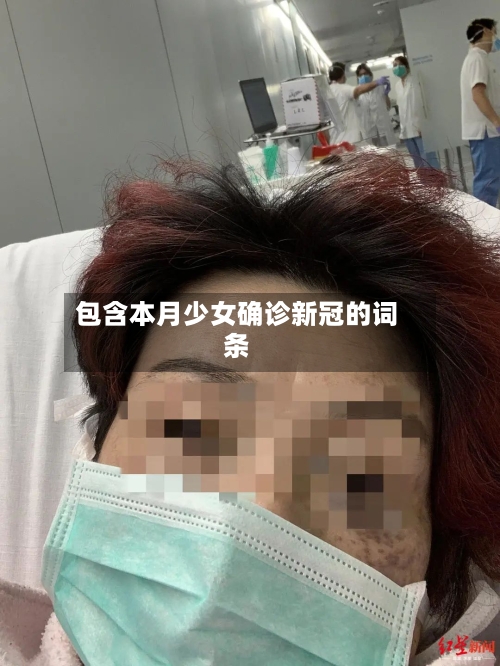 包含本月少女确诊新冠的词条
