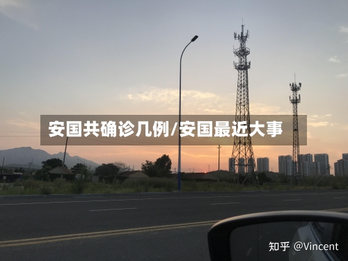 安国共确诊几例/安国最近大事