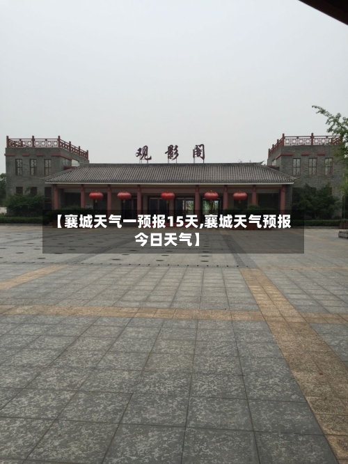 【襄城天气一预报15天,襄城天气预报今日天气】