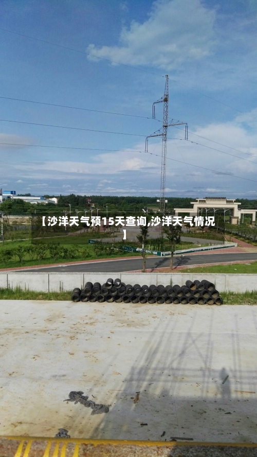 【沙洋天气预15天查询,沙洋天气情况】