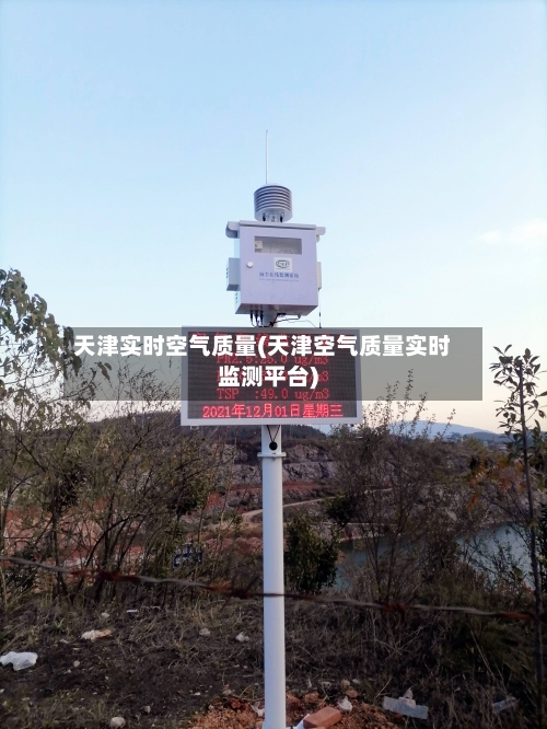 天津实时空气质量(天津空气质量实时监测平台)