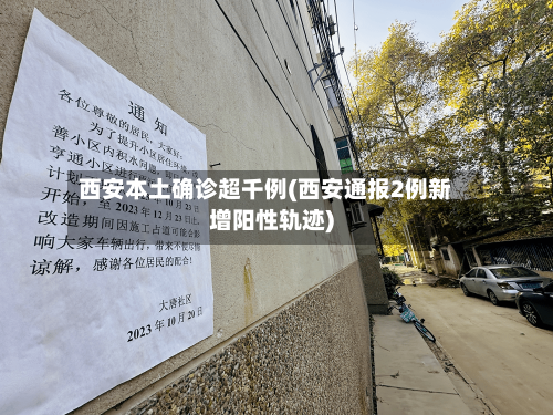 西安本土确诊超千例(西安通报2例新增阳性轨迹)