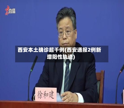 西安本土确诊超千例(西安通报2例新增阳性轨迹)