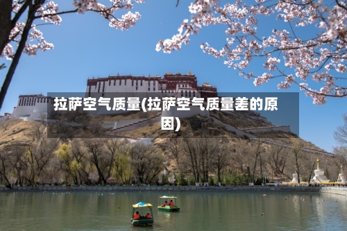 拉萨空气质量(拉萨空气质量差的原因)