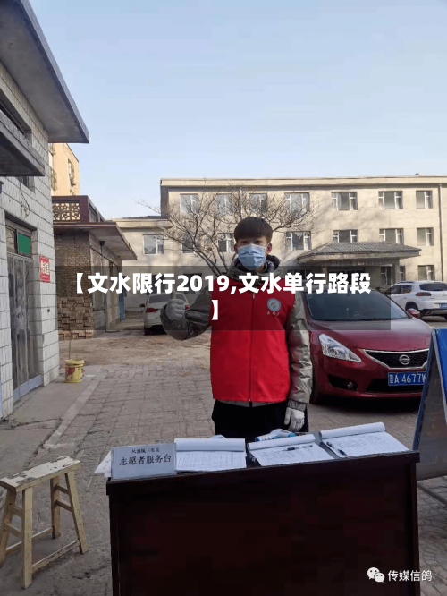 【文水限行2019,文水单行路段】