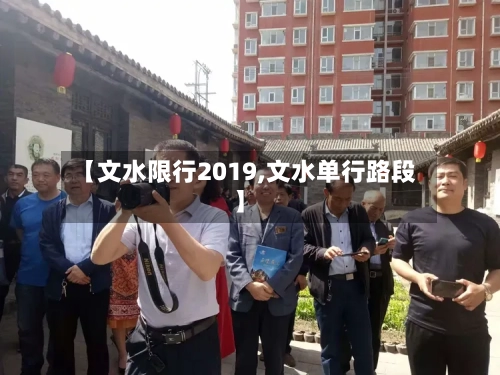 【文水限行2019,文水单行路段】