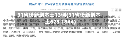 31省份新增本土13例(31省份新增本土623 1844)