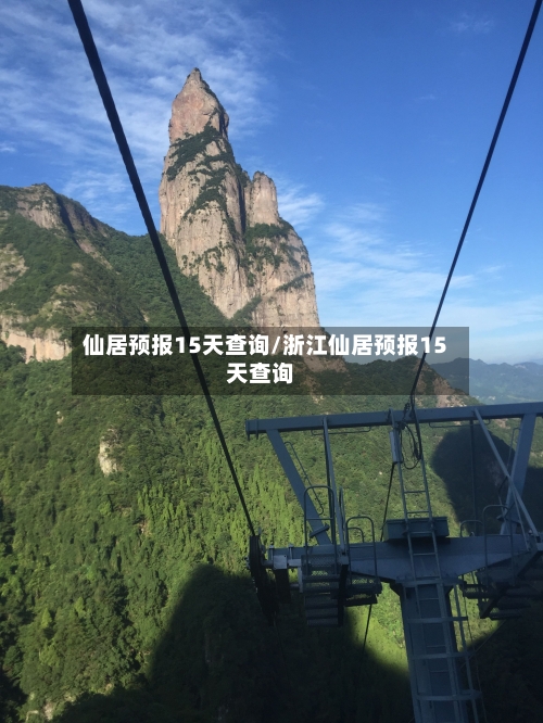 仙居预报15天查询/浙江仙居预报15天查询