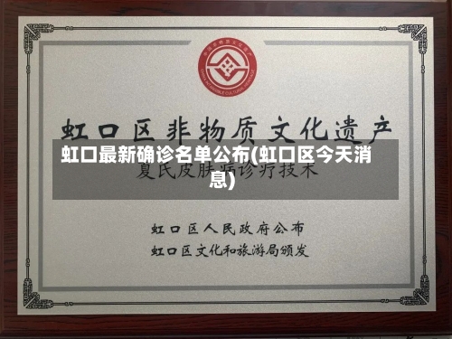 虹口最新确诊名单公布(虹口区今天消息)