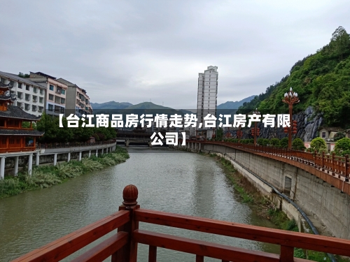 【台江商品房行情走势,台江房产有限公司】