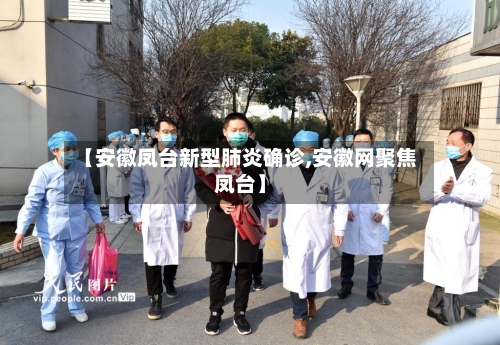 【安徽凤台新型肺炎确诊,安徽网聚焦凤台】