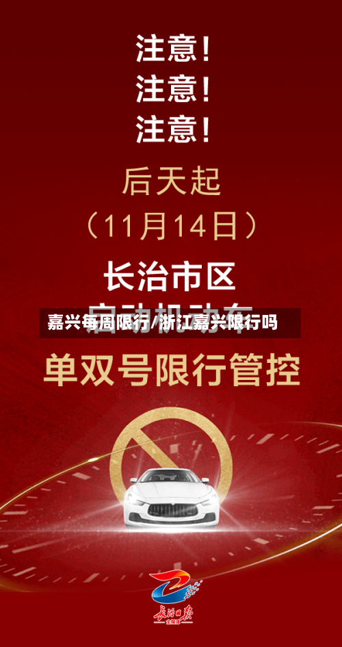 嘉兴每周限行/浙江嘉兴限行吗