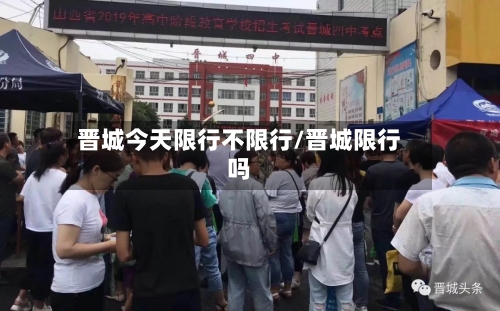 晋城今天限行不限行/晋城限行吗
