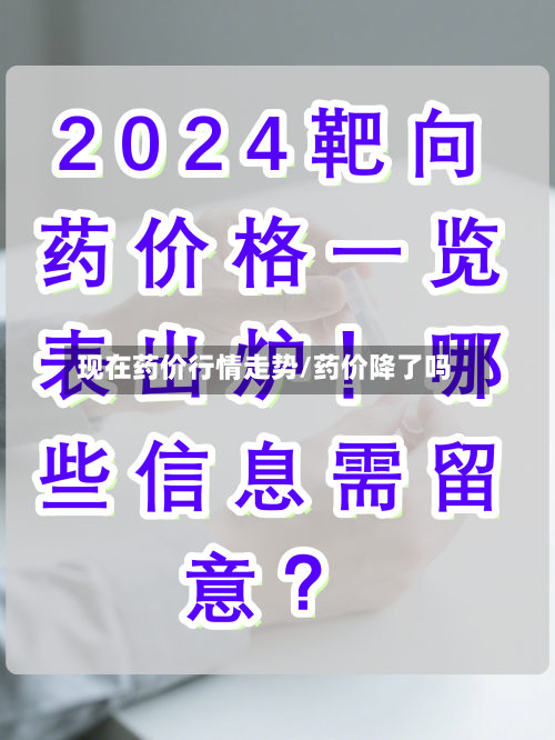 现在药价行情走势/药价降了吗