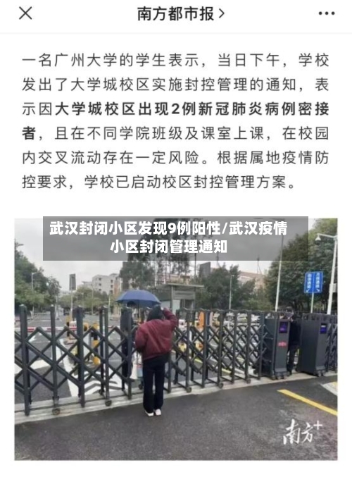 武汉封闭小区发现9例阳性/武汉疫情小区封闭管理通知
