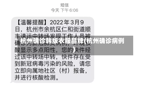 杭州确诊韩版衣服品牌(杭州确诊病例)