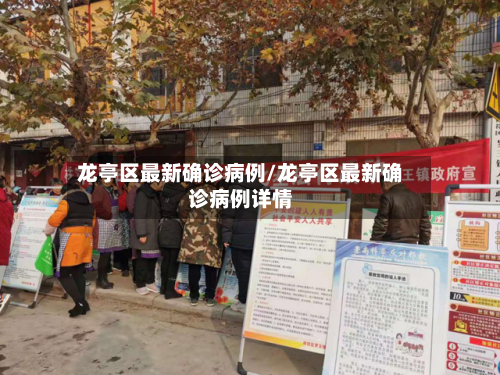 龙亭区最新确诊病例/龙亭区最新确诊病例详情