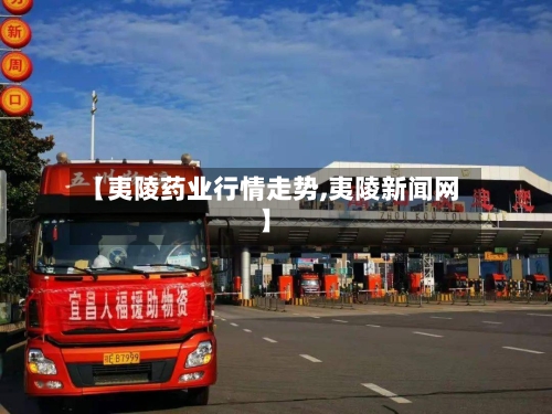 【夷陵药业行情走势,夷陵新闻网】