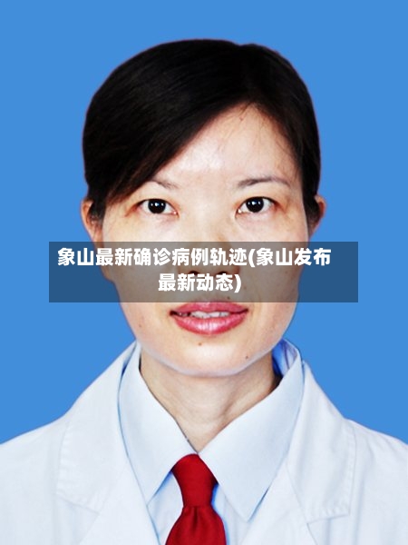 象山最新确诊病例轨迹(象山发布最新动态)